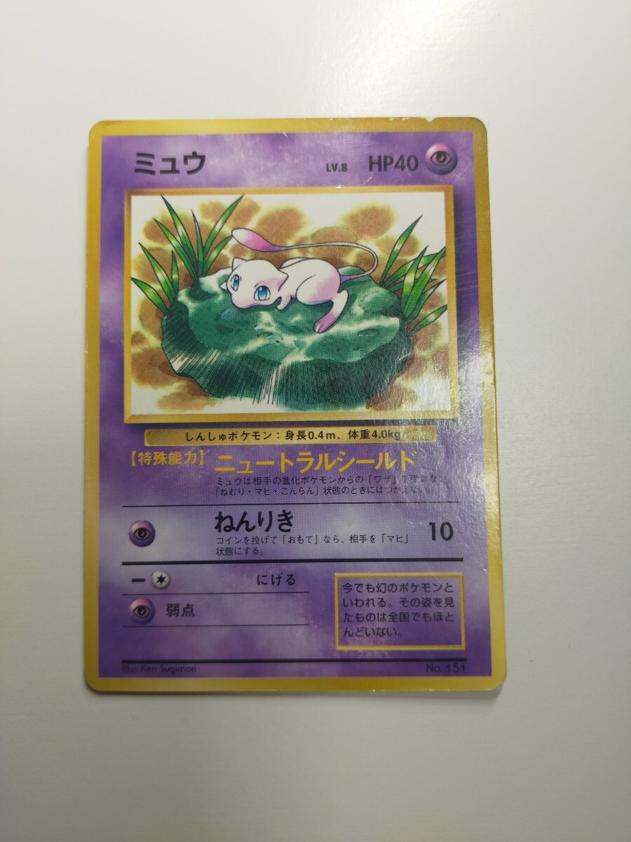 ミュウ ポケモンカード 旧裏 ポケカ 旧裏面 当時物　JRスタンプラリー　スペシャルカード　希少カード　状態難あり JRスタンプラリー_画像1