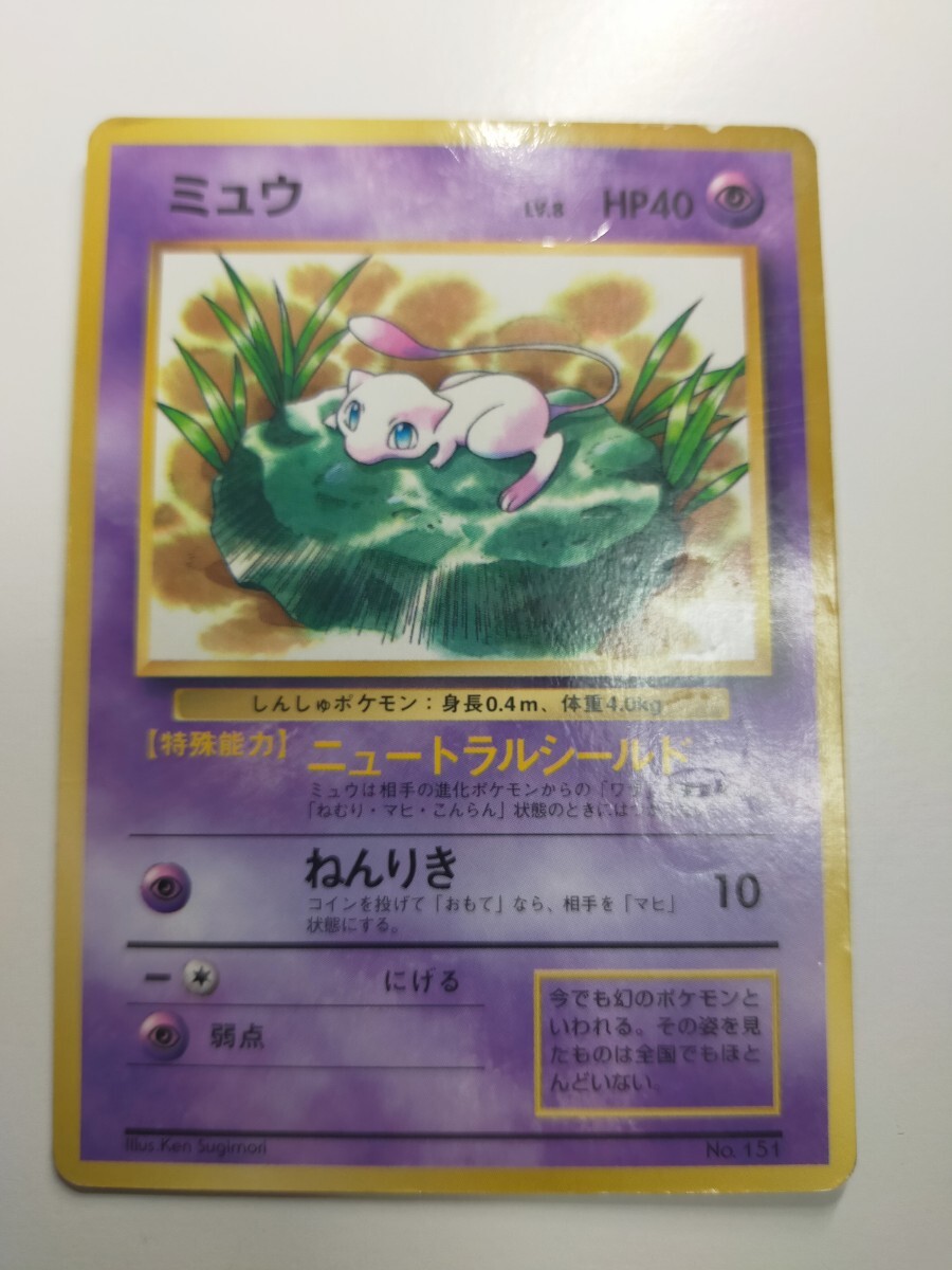 ミュウ ポケモンカード 旧裏 ポケカ 旧裏面 当時物　JRスタンプラリー　スペシャルカード　希少カード　状態難あり JRスタンプラリー_画像4
