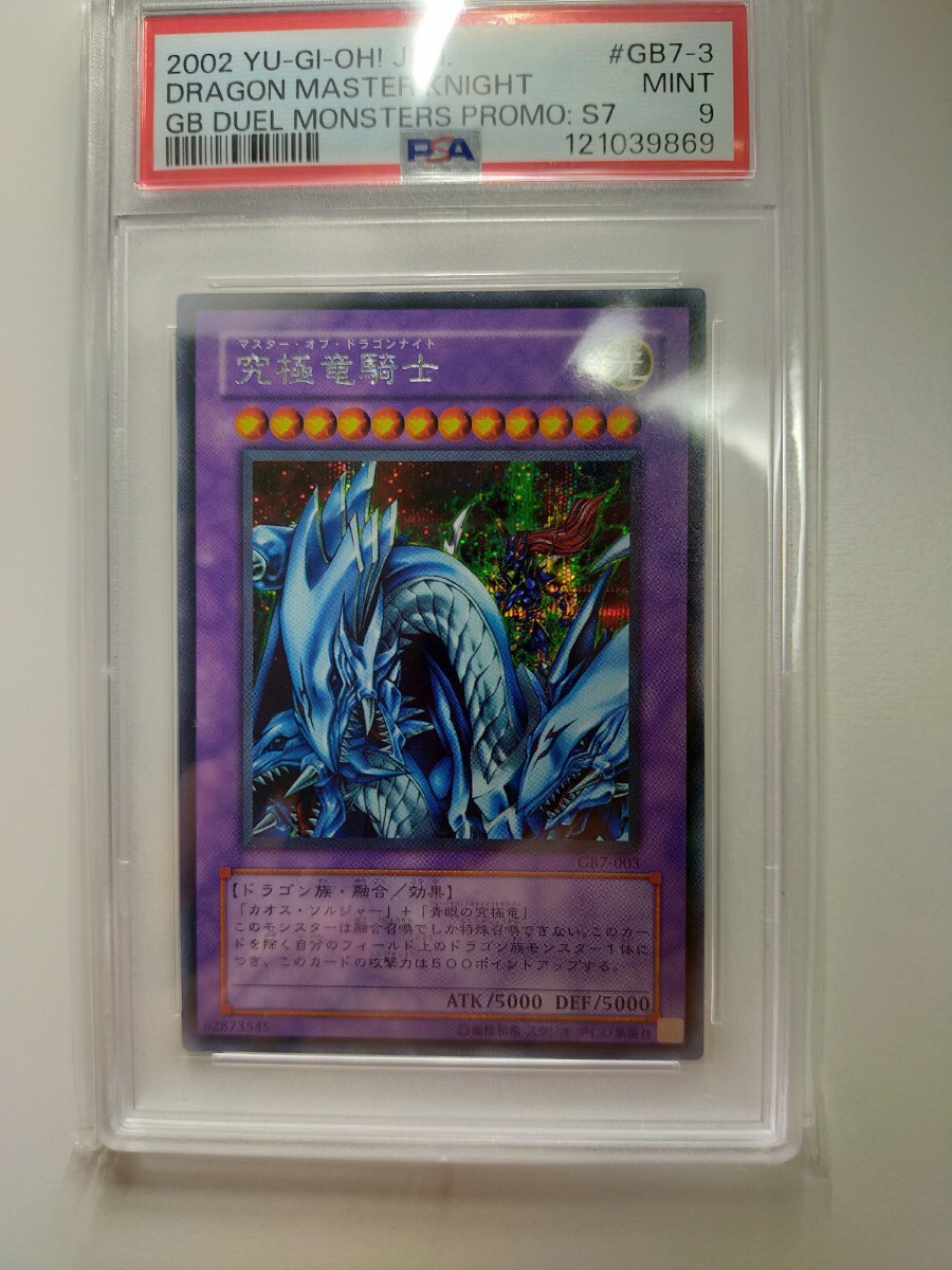 遊戯王 マスター オブ ドラゴンナイト 究極竜騎士 GB7-003 鑑定品 PSA PSA9 ゲームボーイ付録 シークレットレア_画像1