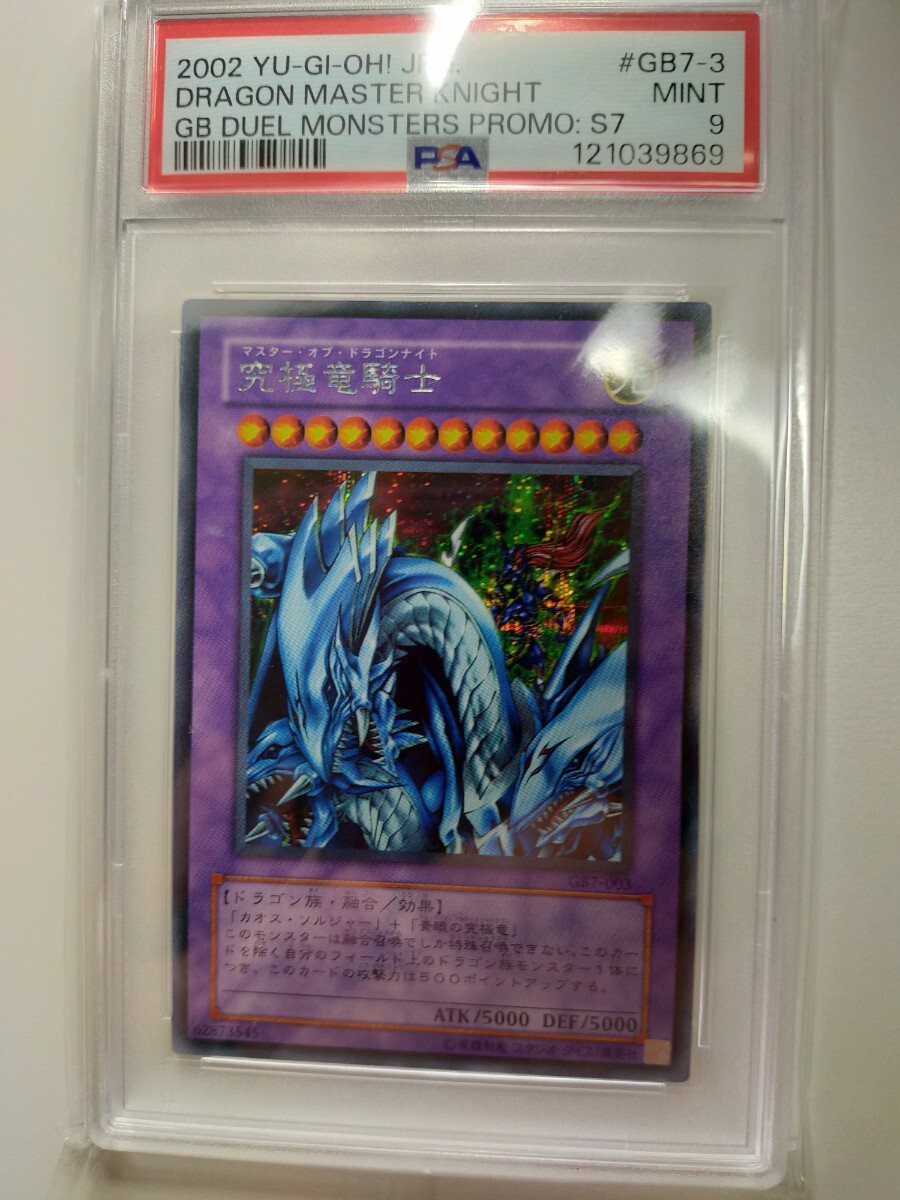遊戯王 マスター オブ ドラゴンナイト 究極竜騎士 GB7-003 鑑定品 PSA PSA9 ゲームボーイ付録 シークレットレア_画像2