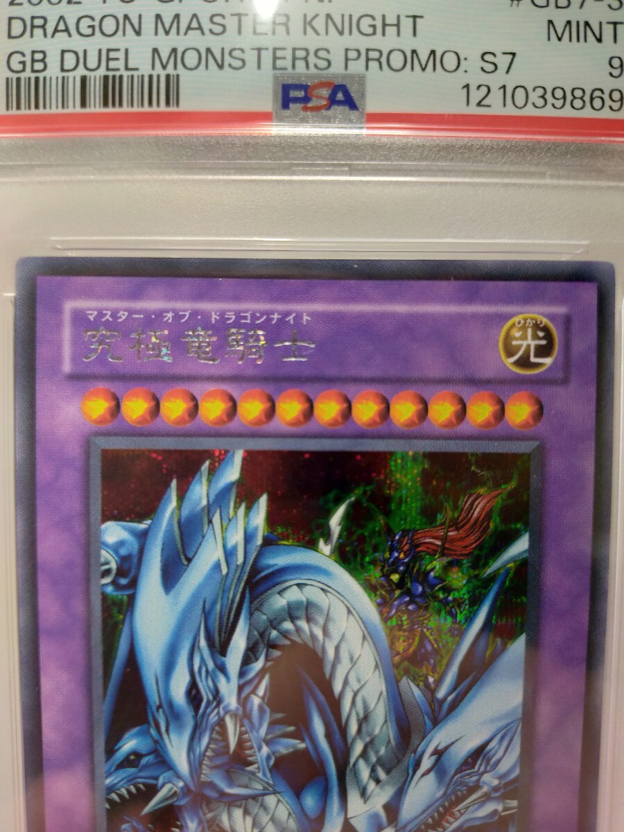 遊戯王 マスター オブ ドラゴンナイト 究極竜騎士 GB7-003 鑑定品 PSA PSA9 ゲームボーイ付録 シークレットレア_画像3