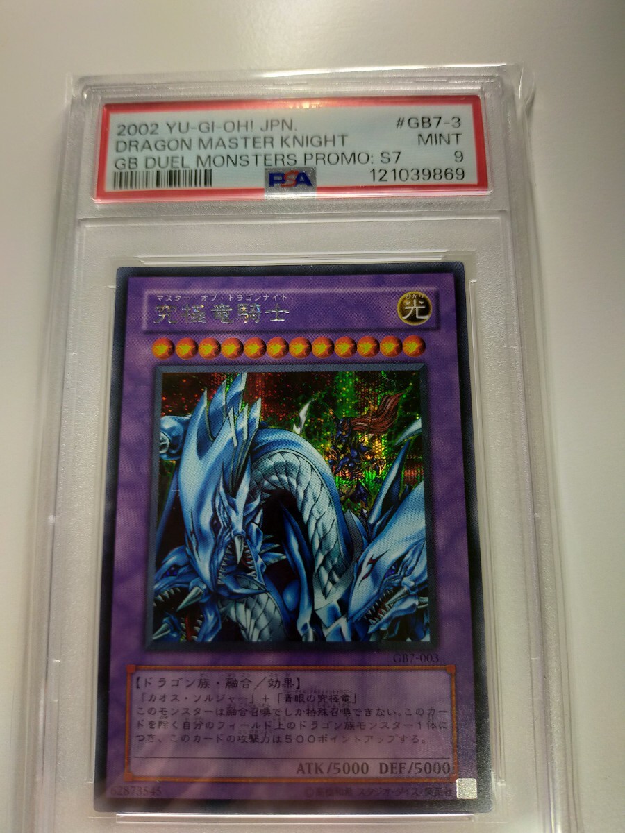 遊戯王 マスター オブ ドラゴンナイト 究極竜騎士 GB7-003 鑑定品 PSA PSA9 ゲームボーイ付録 シークレットレア_画像5