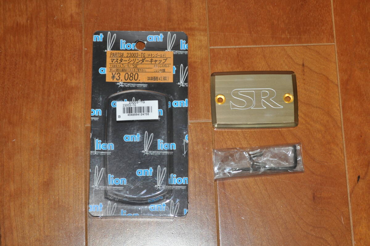 YAMAHA　SR400用　antlion　アントライオン　マスターシリンダーキャップ、ステムナット（おまけ）_画像1