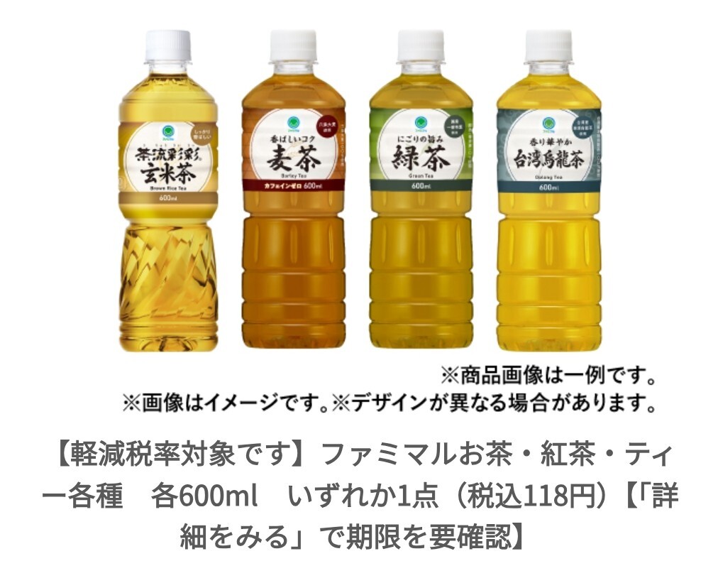 12/15 до 1 штук fami муфта .mi maru чай * черный чай * чай разнообразные каждый 600ml какой-нибудь 1 пункт ( включая налог 118 иен ) бесплатный талон анонимность чай купон 