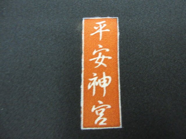 1円 中古 留袖 正絹 着物 縮緬 式典 和装 比翼付 紋付 平安神宮 立松 草木 枝花 風景 高級 袷 身丈150cm 裄65cm【夢職】★_画像10