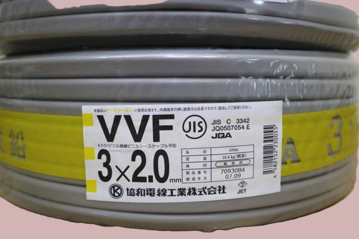 在庫処分　2本まとめて　新品　未使用　協和電線工業㈱　【 VVF3x2.0mm 】　100m巻_画像3