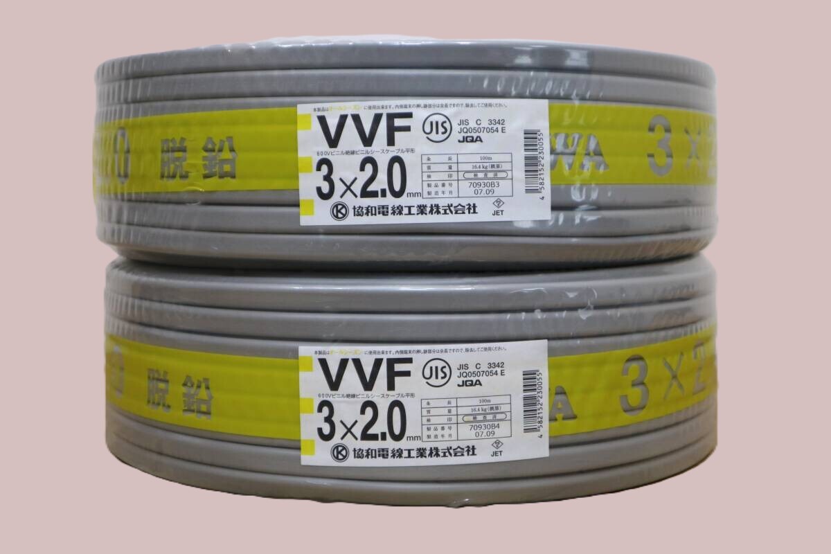 在庫処分　2本まとめて　新品　未使用　協和電線工業㈱　【 VVF3x2.0mm 】　100m巻_画像1