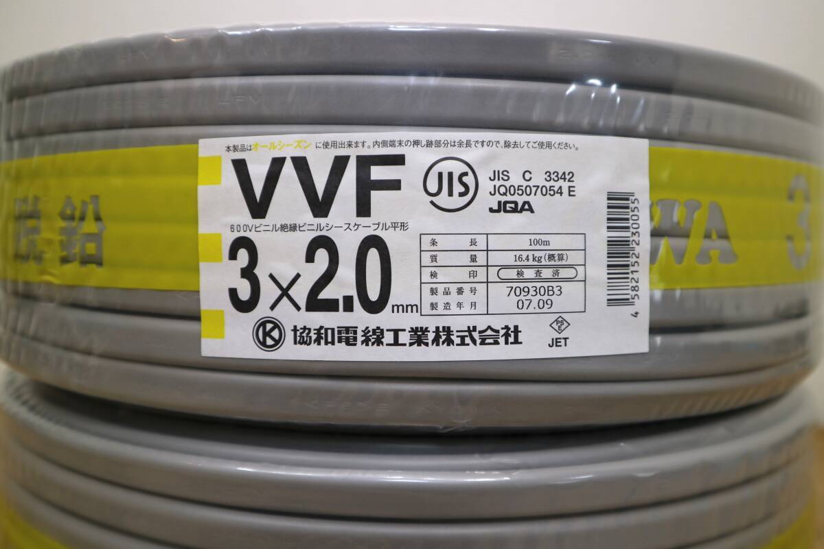 在庫処分　2本まとめて　新品　未使用　協和電線工業㈱　【 VVF3x2.0mm 】　100m巻_画像2