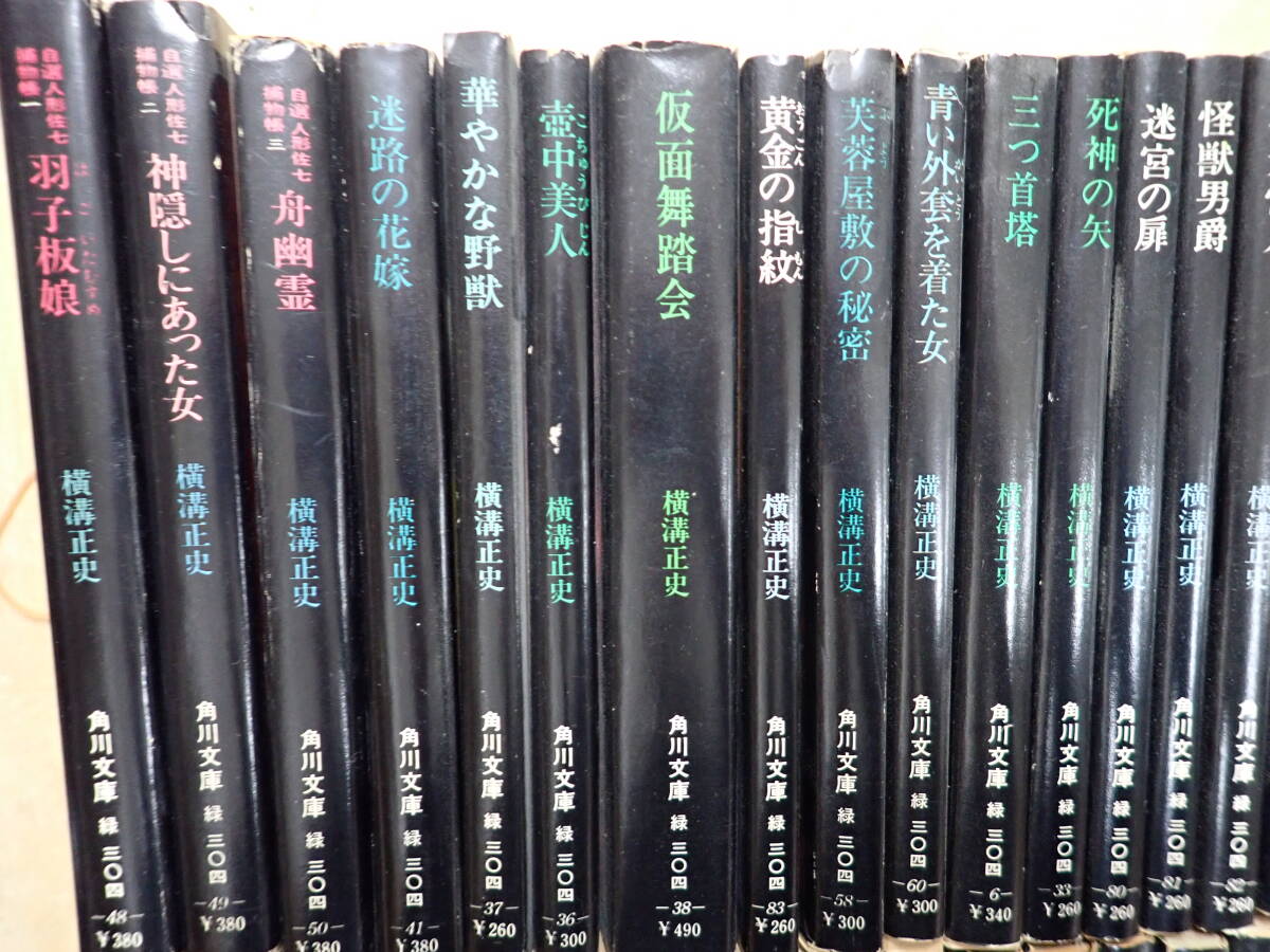 『C26F1』横溝正史 角川文庫 70冊まとめてセット _画像2