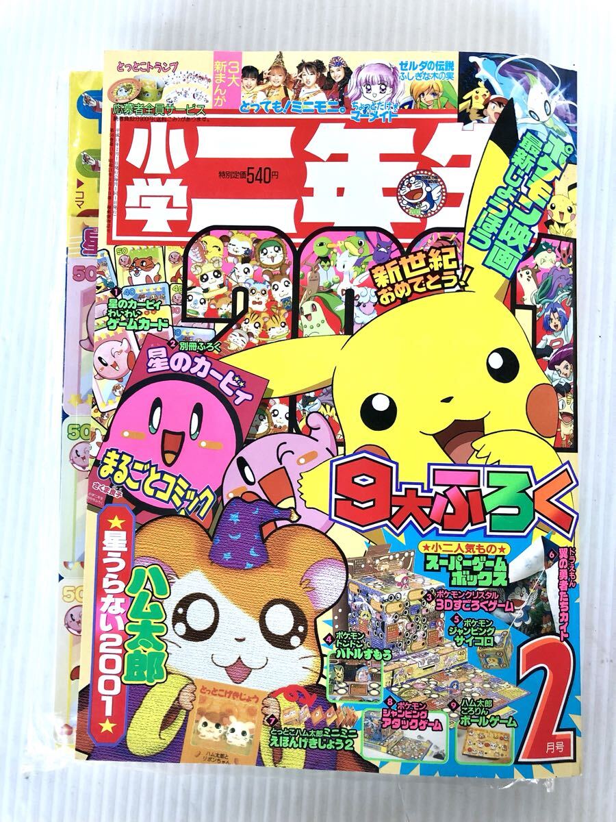 小学館 小学二年生 2001年2月号 星のカービィ ポケモン マリオ ドラえもん ハム太郎 付録つき_画像1