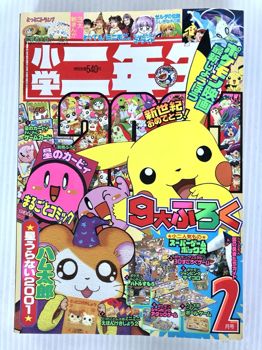 小学館 小学二年生 2001年2月号 星のカービィ ポケモン マリオ ドラえもん ハム太郎 付録つき_画像3