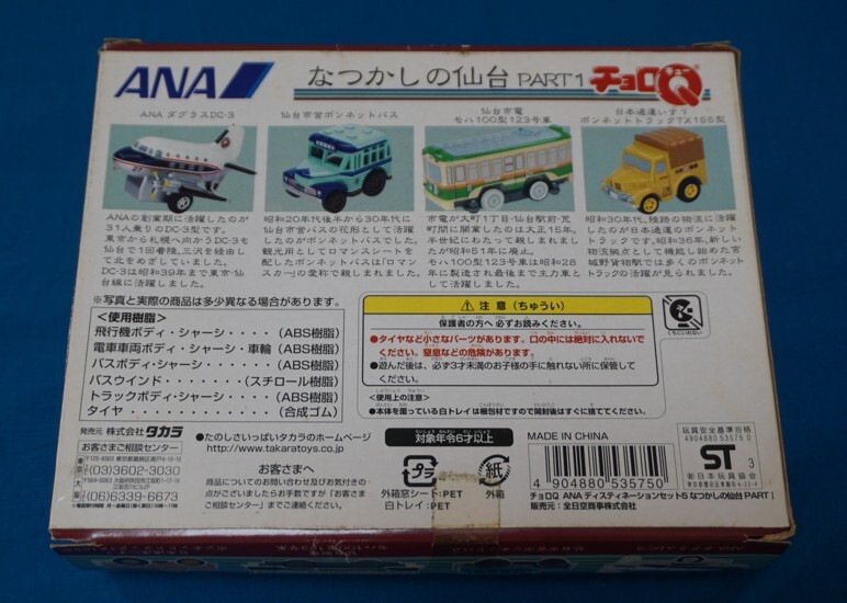 送料無料★タカラ　チョロＱ　ＡＮＡ　なつかしの仙台_画像2