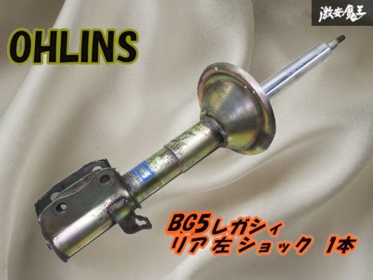 【良好！】OHLINS オーリンズ BG5 GD5 レガシィ 純正形状 サスペンション用 リア ショック 左 1本 LH 減衰調整OK 即納 棚19-3_画像1