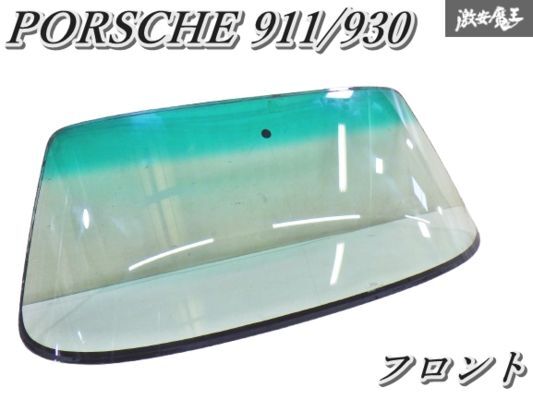 【ストア出品】PORSCHE ポルシェ純正 911 930 カレラ フロント ガラス 耐熱ガラス クリア トップシェード 43R-001047 即納 棚2F-N-5_画像1