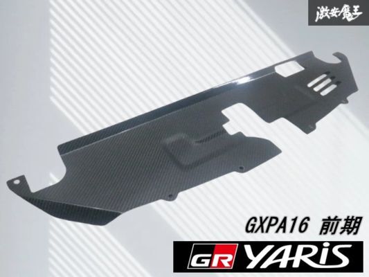 【売り切り】 ☆未使用品☆ 社外 GXPA16 GRヤリス 前期 カーボン クーリングプレート パネル ラジエター ラジエーター 冷却 即納 棚_画像1