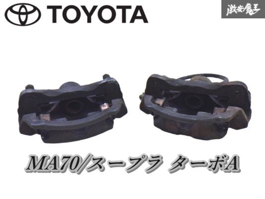 【実働品】トヨタ純正 MA70 スープラ ターボA リア ブレーキ キャリパー 左右セット 即納 棚15-3_画像1
