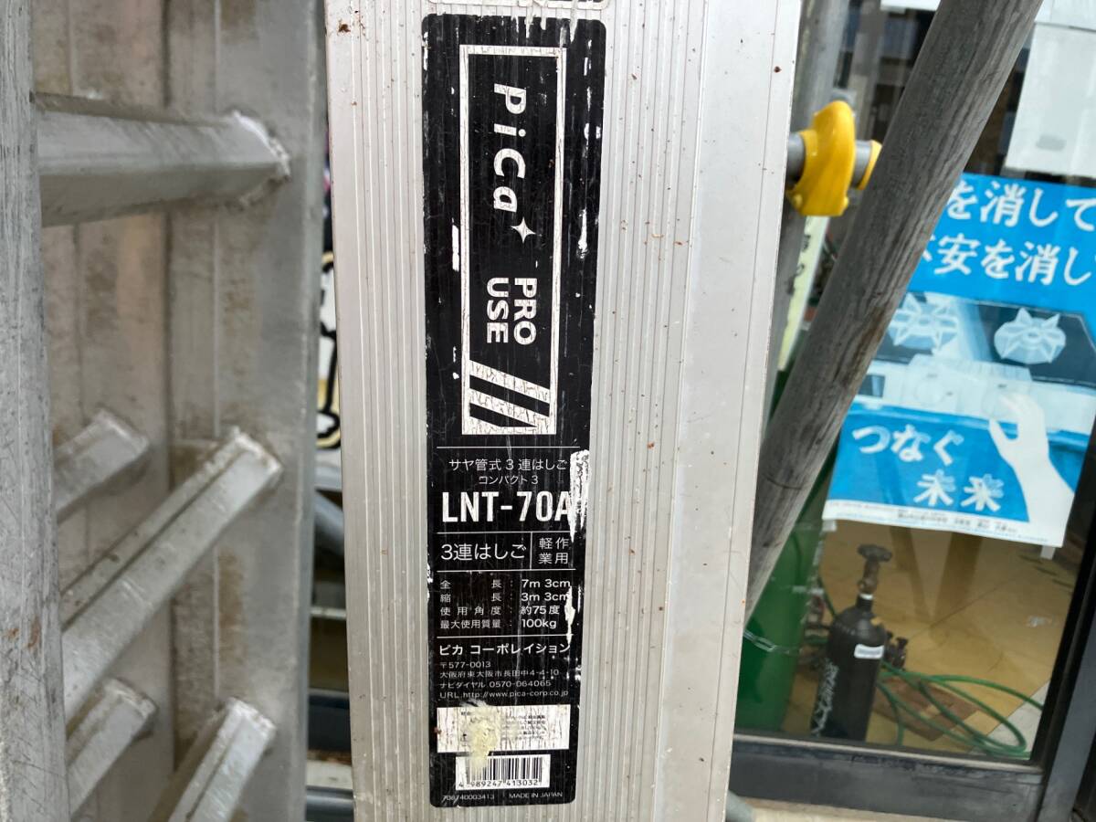 送料含む！【中古品】◇ピカコーポレイション(Pica) サヤ管式3連はしご LNT-70A コンパクト3　紐新品◇アクトツール富山店◇外_画像9