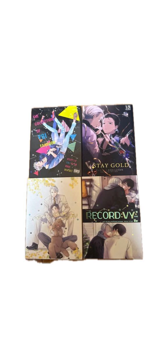 ユーリ!!!on ICE 同人誌　まとめ売り　ヴィク勇　再録集　4冊セット_画像2