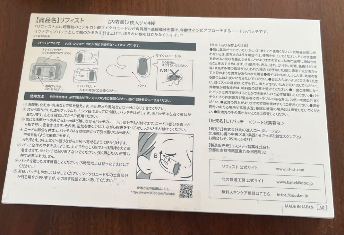 ☆新品　 北の快適工房　 リフィスト【2枚入り×4袋】＊送料無料_画像2