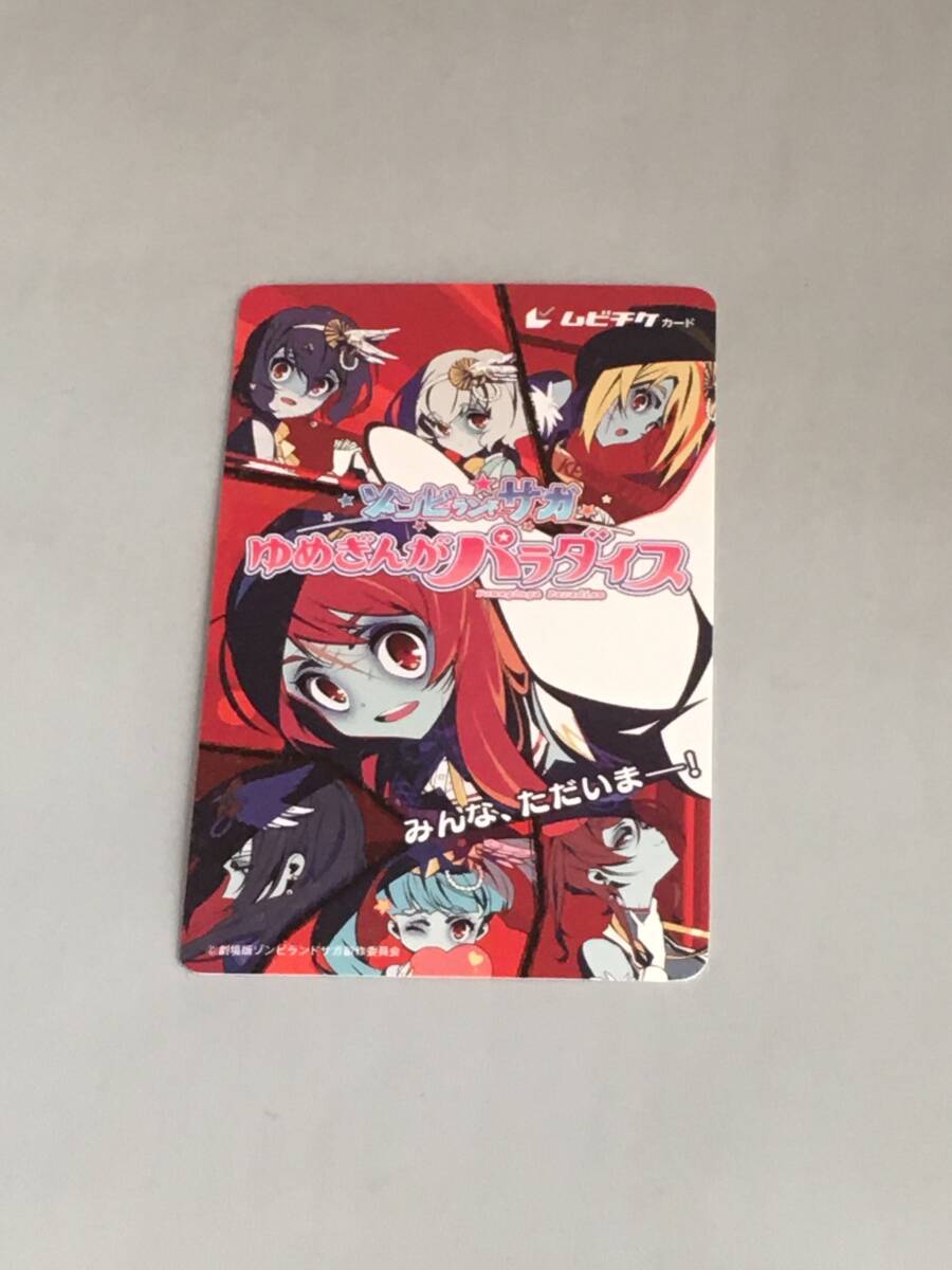 ムビチケ 映画 ゾンビランドサガ ゆめぎんがパラダイス 使用済み 劇場版_画像1