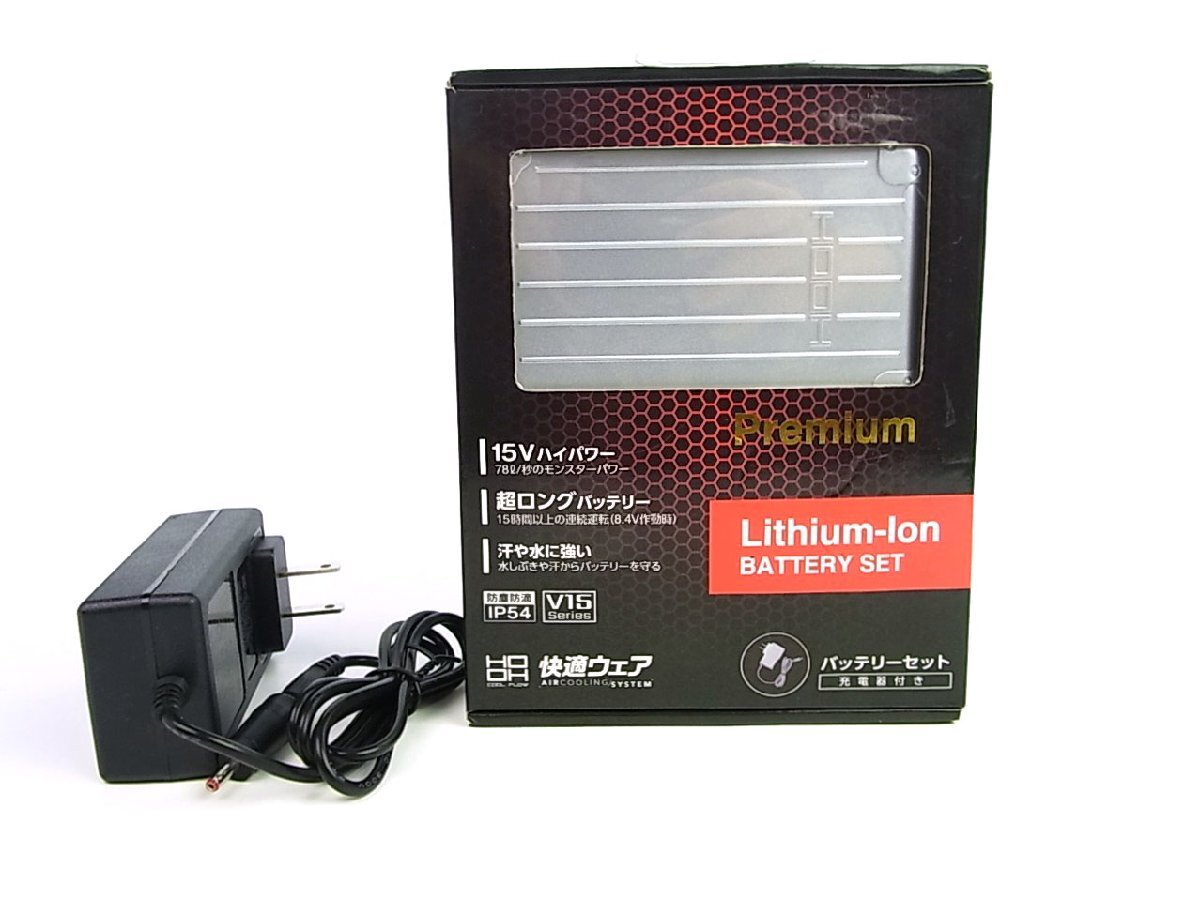 ◆良品◆村上被服◆HOOH 快適ウェア用バッテリー＋充電器（互換品）付◆V1501◆15V◆メタリックシルバー◆防塵◆防水◆高出力◆_画像1