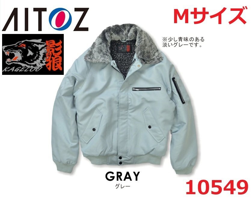 2◆AITOS/アイトス 影狼◆裏ボアパイロットジャンバー/裏キルト防寒ブルゾン◆ドカジャン◆10549◆グレー◆Mサイズ◆襟ボア◆ペン差し◆_画像1