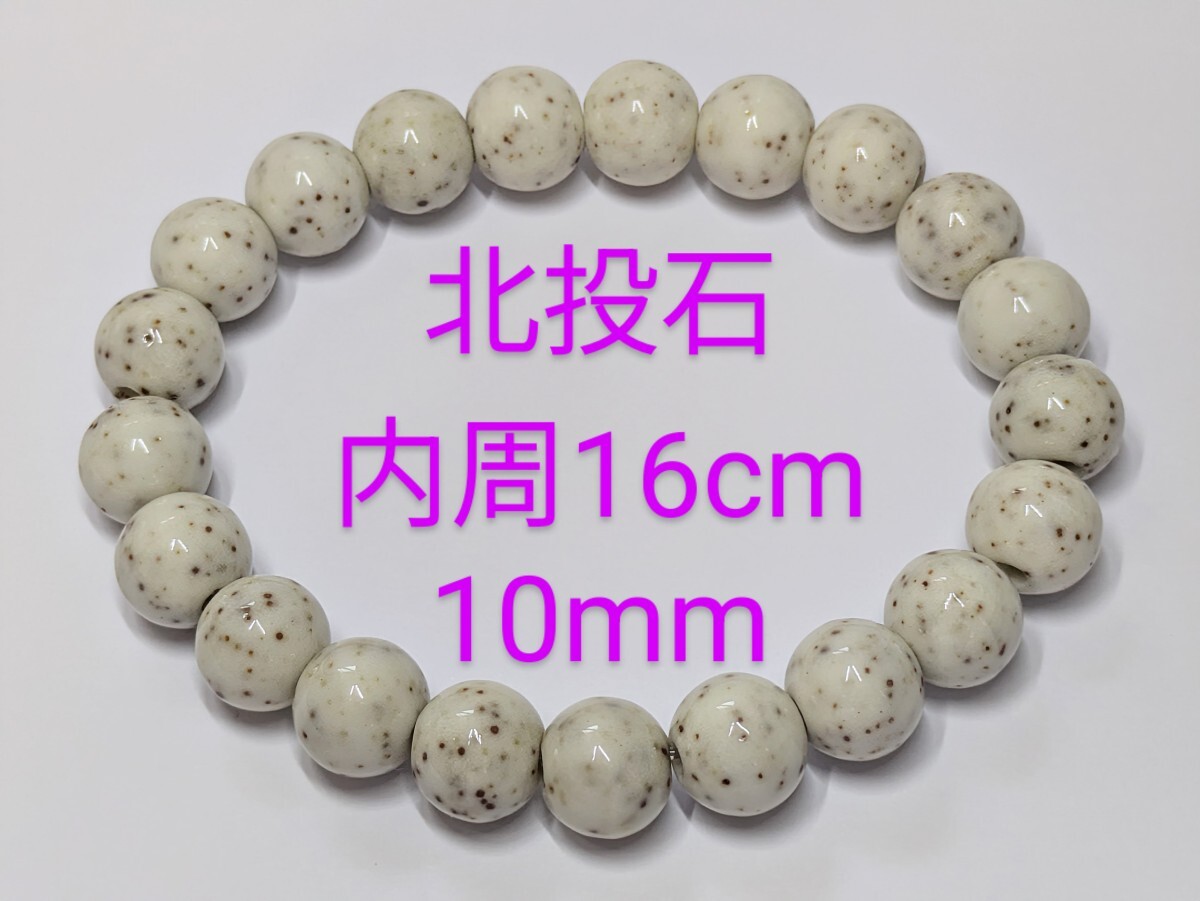 【限界市場】大特価！数量限定！北投石　10ｍｍ　内周16cm　ブレスレット_画像1