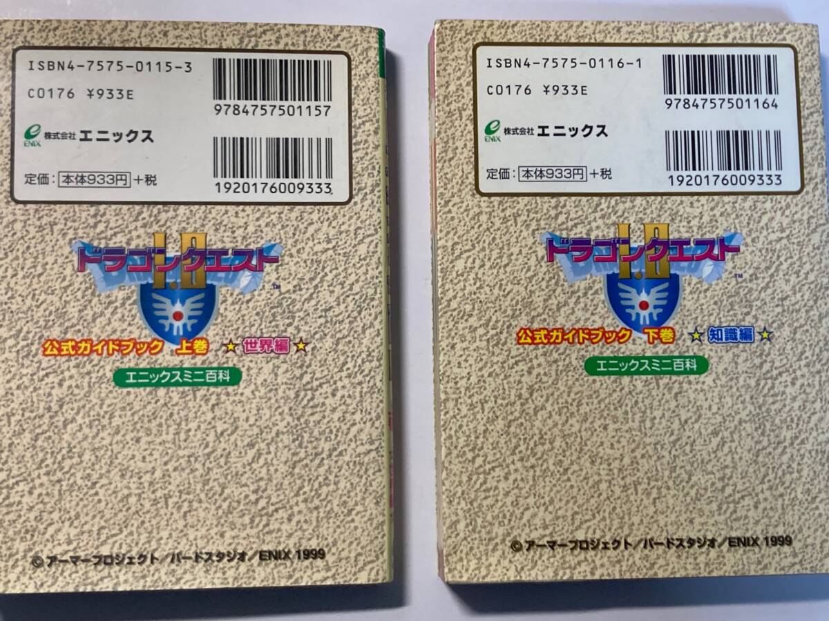(中古品2冊セット)ドラゴンクエスト1&2 公式ガイドブック 世界編 知識編 上下巻 エニックスミニ百科 ゲームボーイカラー GBC_画像2