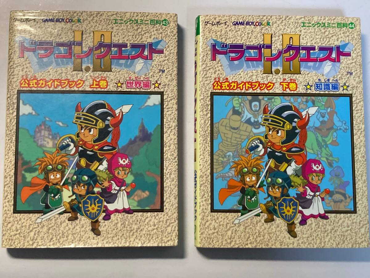 (中古品2冊セット)ドラゴンクエスト1&2 公式ガイドブック 世界編 知識編 上下巻 エニックスミニ百科 ゲームボーイカラー GBC_画像1