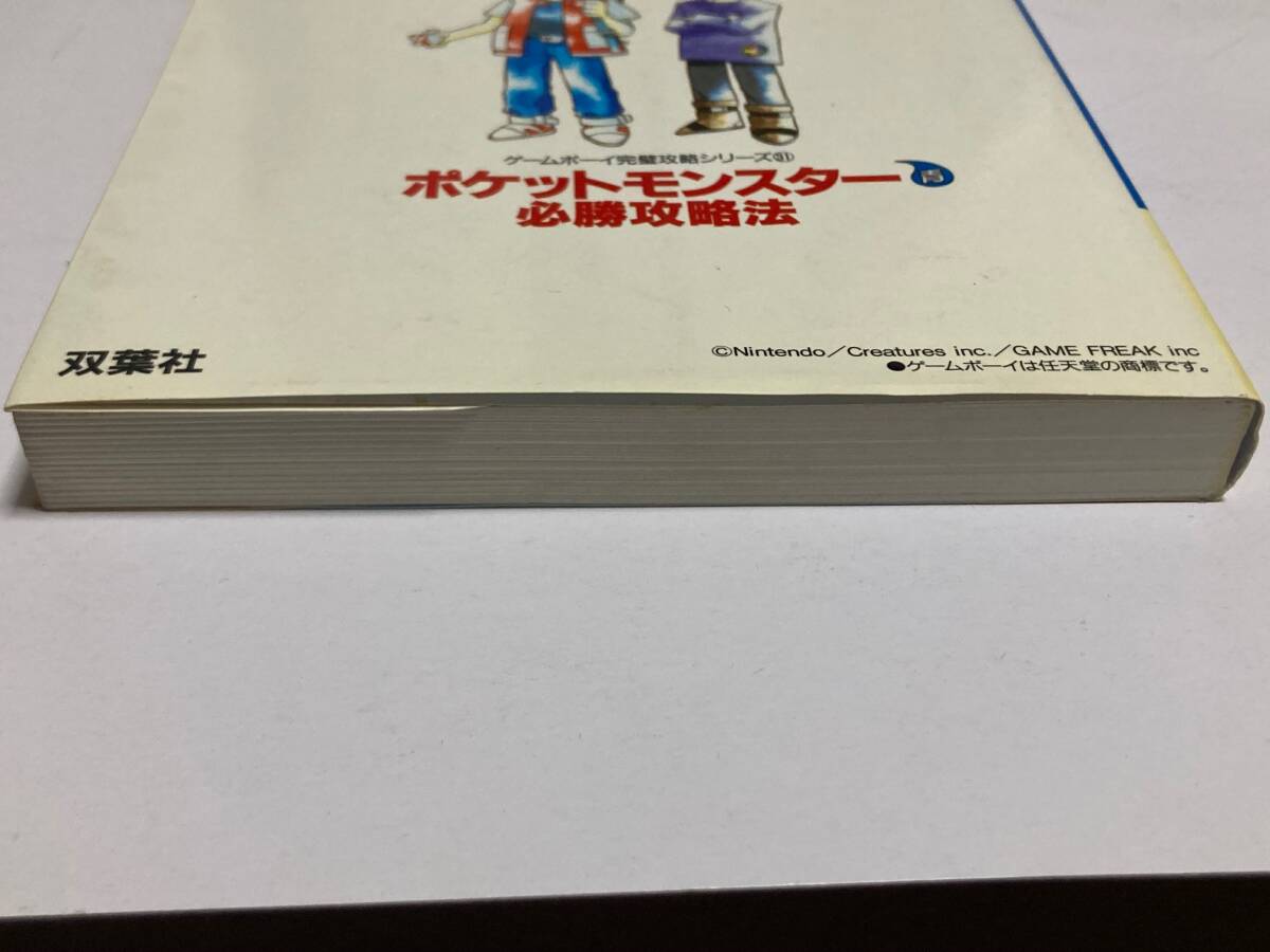 【中古品】ポケットモンスター青必勝攻略法 （ゲームボーイ完璧攻略シリーズ　３１） ファイティングスタジオ 双葉社 GB ゲームボーイ_画像3