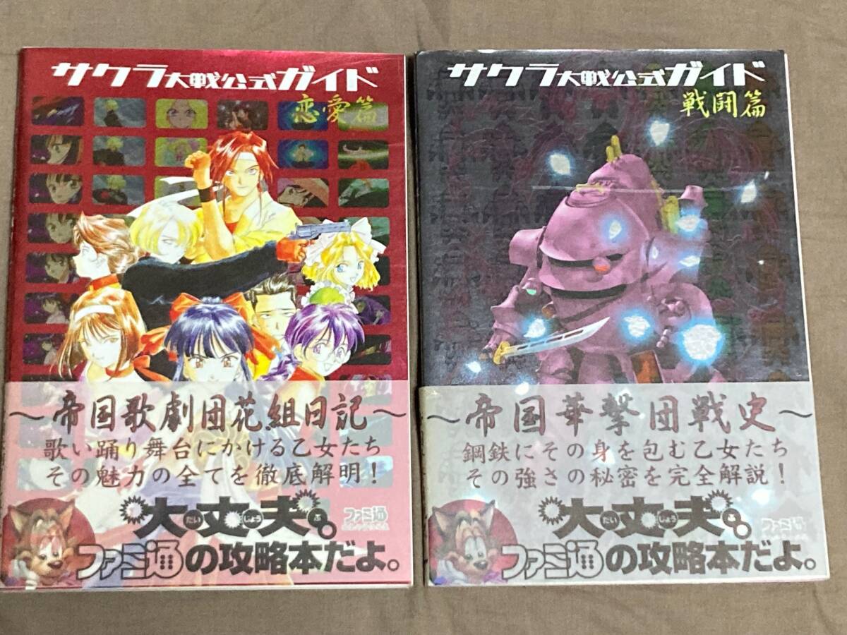 ◆送料込み◆【中古品２冊セット】サクラ大戦公式ガイド　恋愛編／戦闘編　ファミ通書籍編集部　SS　セガサターン_画像1