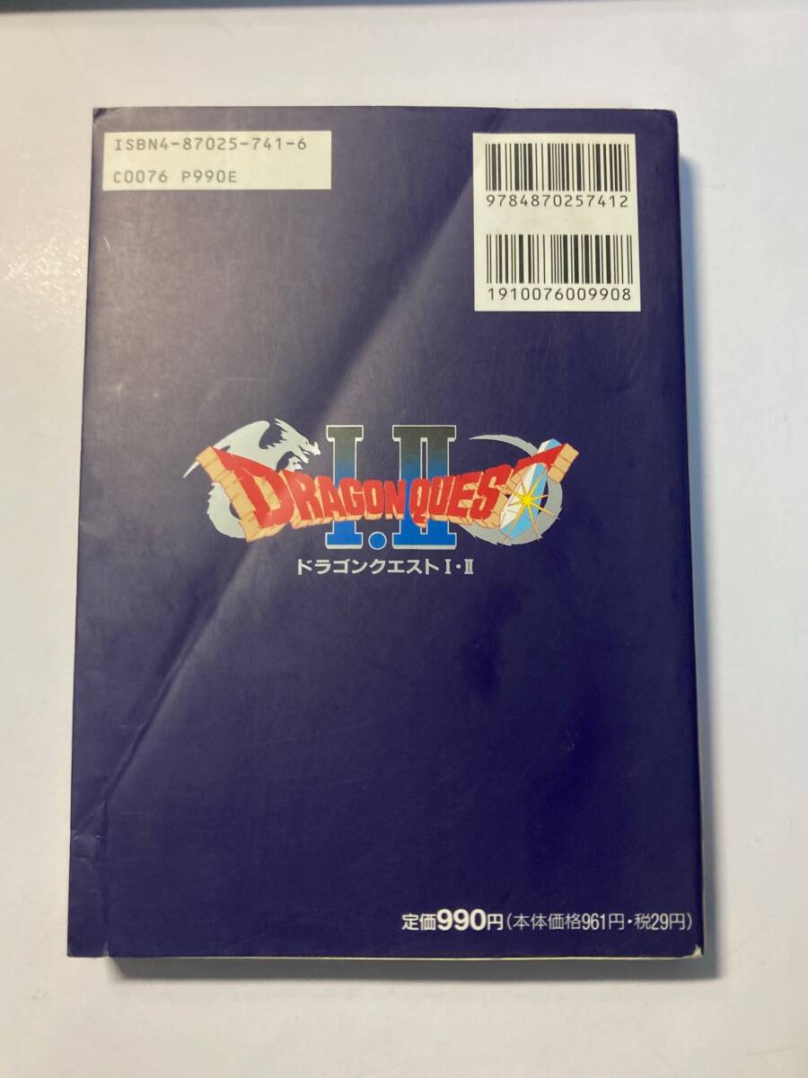 （中古品）ドラゴンクエストⅠ・Ⅱ スーパーファミコン 公式ガイドブック ドラクエ 1・2 　攻略本　SFC_画像2