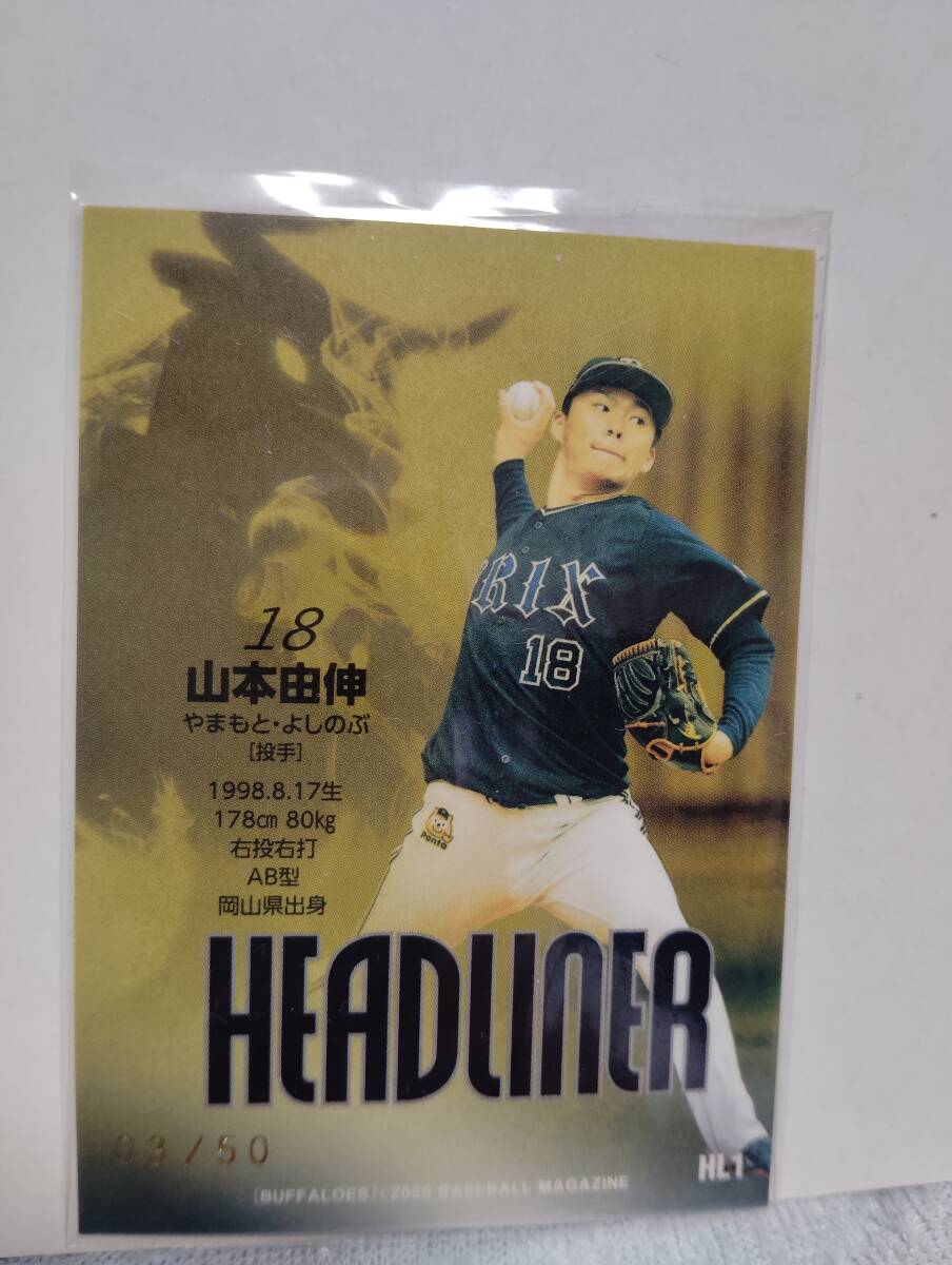 2020BBM オリックスバファローズ　山本由伸　インサートパラレル　HL1 50枚限定_画像2