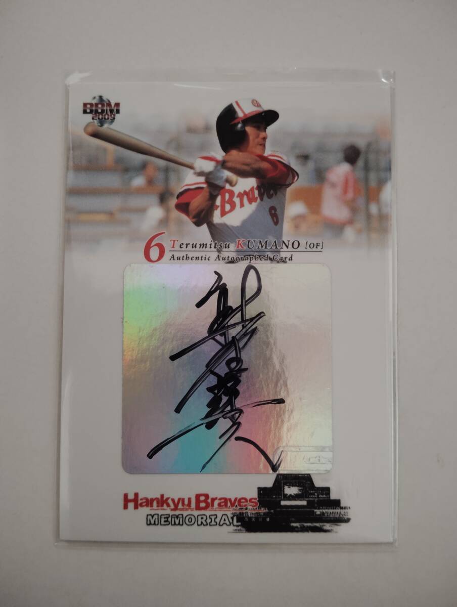 2009BBM 阪急ブレーブスメモリアル 熊野輝光 直筆サイン 縦版 25枚限定_画像1