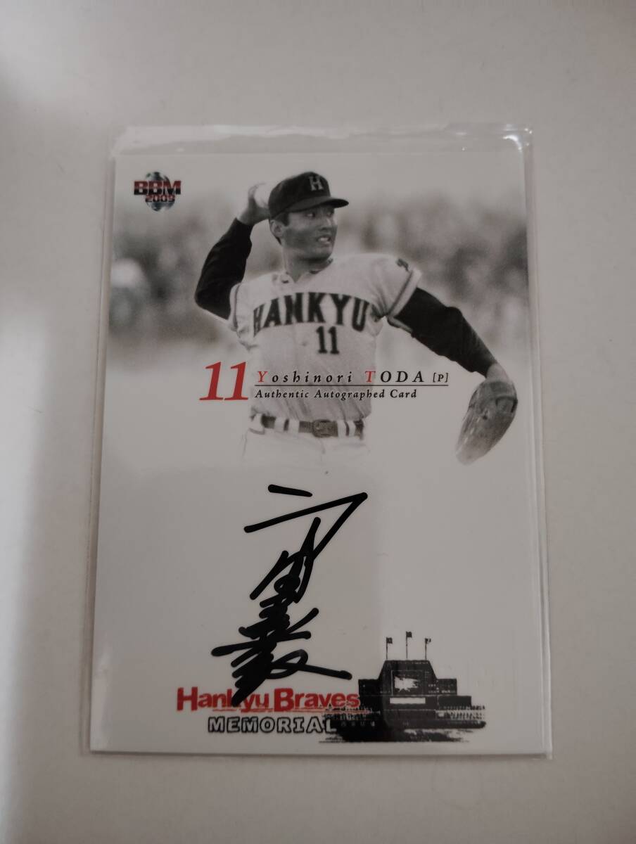 2009BBM 阪急ブレーブスメモリアル 戸田善紀 直筆サイン 25枚限定 縦版_画像1