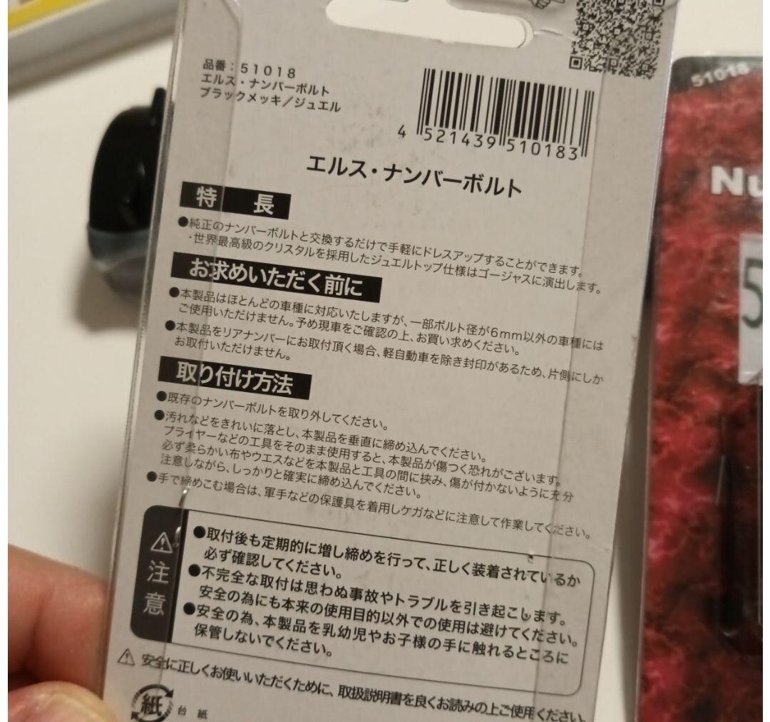 新品　4個セット　ナンバーボルト クリスタル　ジュエル エルス ナンバーボルト ワッツ ELS ボルト　自動車　車　カー用品 ナンバー_画像5
