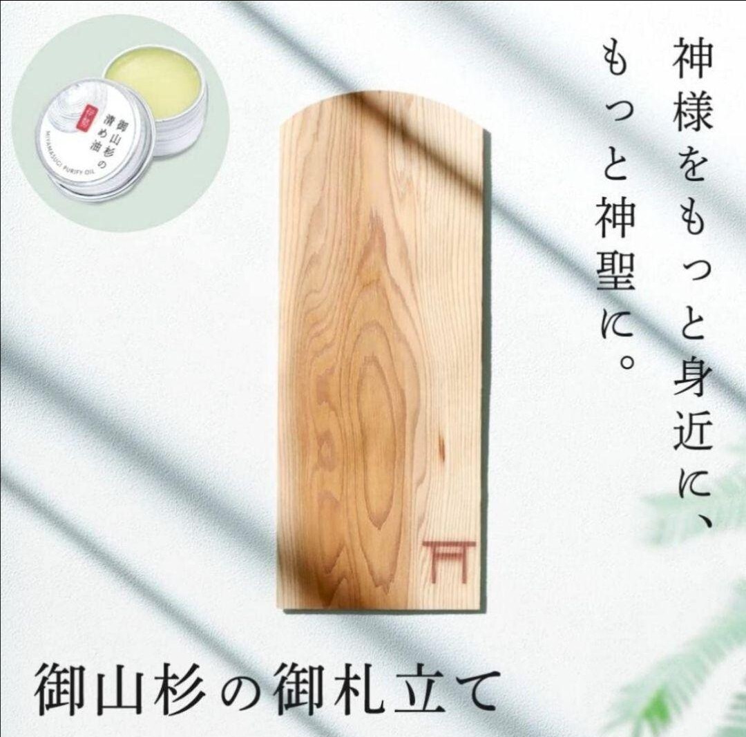 新品未使用 御山杉の御札立て 御札立て 御山杉 伊勢の神宮 1 神棚 壁掛け モダン 置き型両用 薄型スリムコンパクト 伊勢神宮_画像1