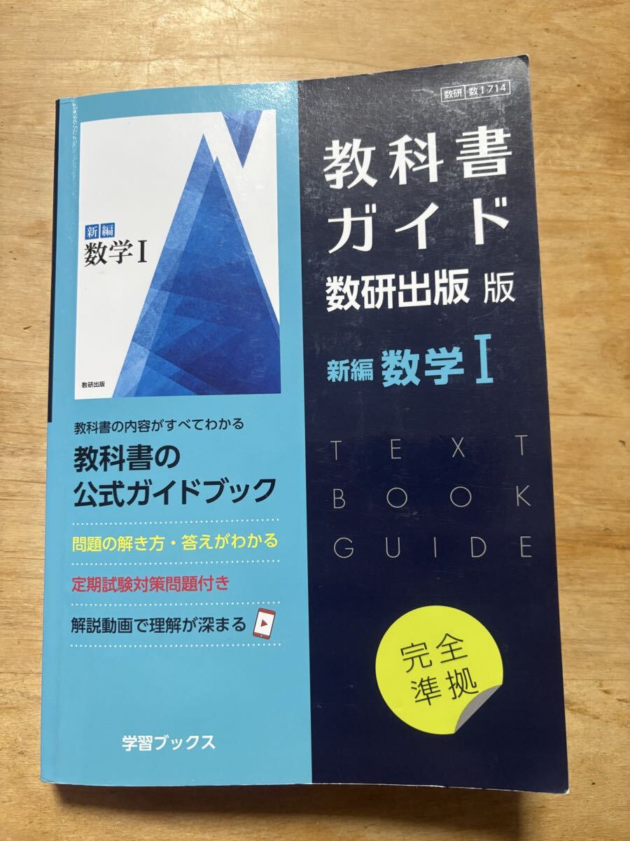 送料無料 教科書ガイド 新編数学Ⅰ 数研出版版_画像1