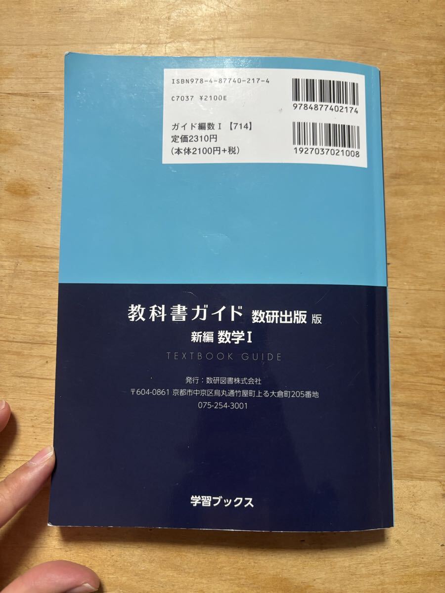 送料無料 教科書ガイド 新編数学Ⅰ 数研出版版_画像2