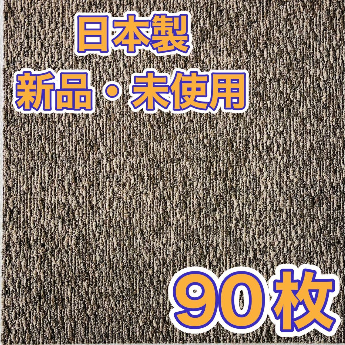  новый товар. не использовался высококлассный . ковровая плитка ( сделано в Японии ) 50×50 90 листов Brown рисунок предмет 7~8.1 иен старт!maronD11-3