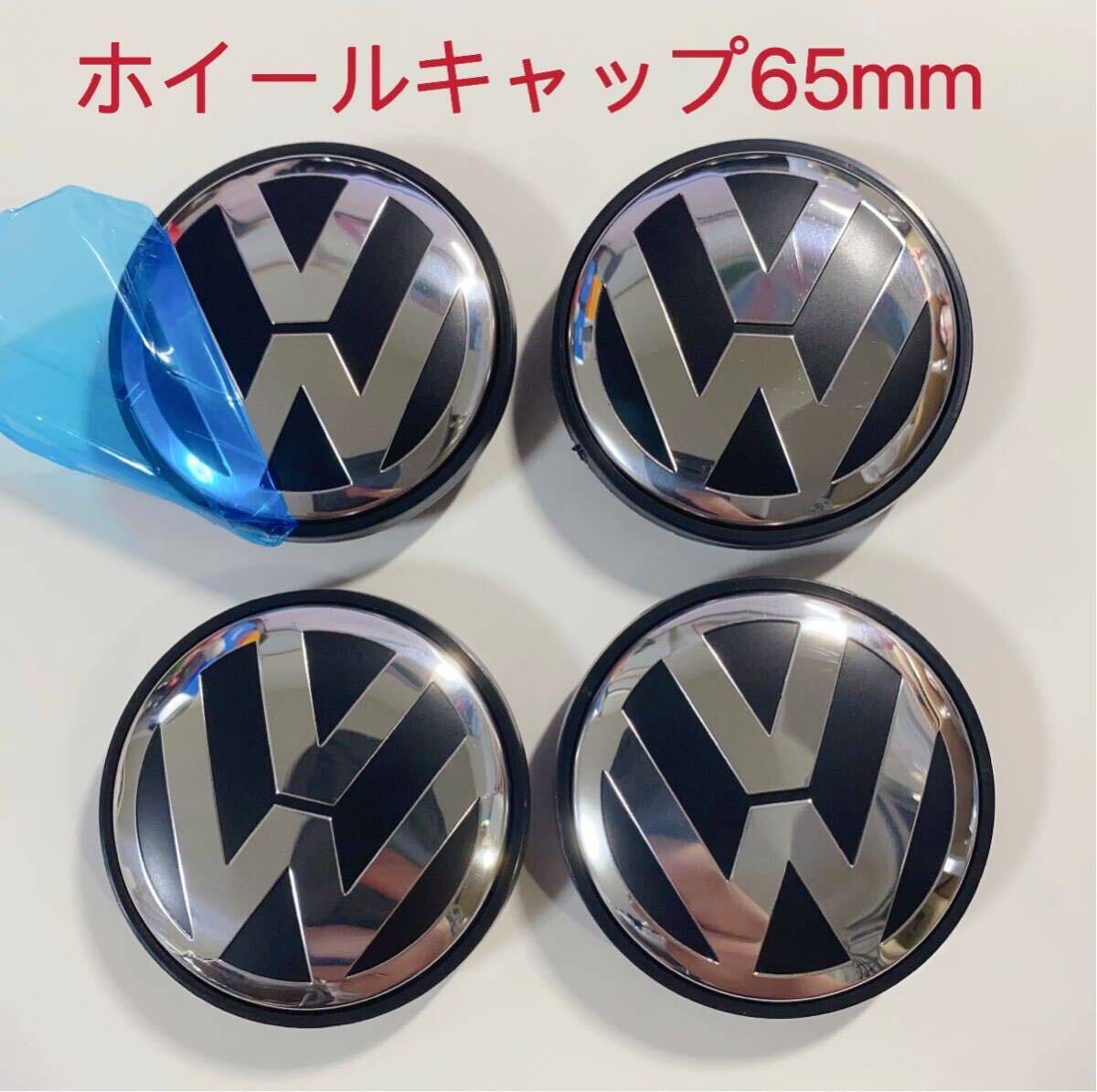 フォルクスワーゲン VOLKSWAGEN ホイールセンターキャップ 65mm 4個 1セット_画像1