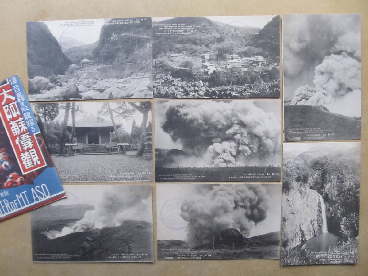 戦前 熊本【大阿蘇偉観】繪葉書 8枚,袋_画像1