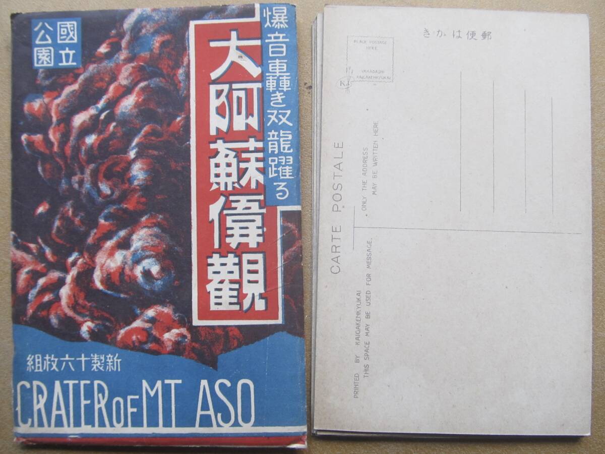 戦前 熊本【大阿蘇偉観】繪葉書 8枚,袋_画像7