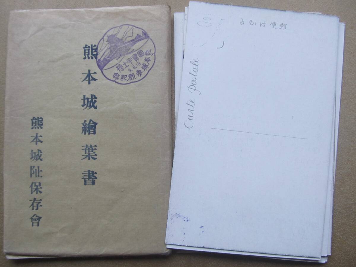 戦前【熊本城】繪葉書 8枚,袋_画像7