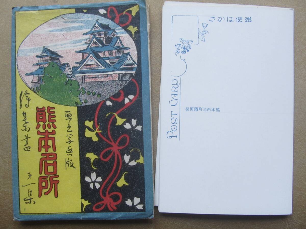 戦前【熊本市名所】繪葉書 5枚,袋_画像5