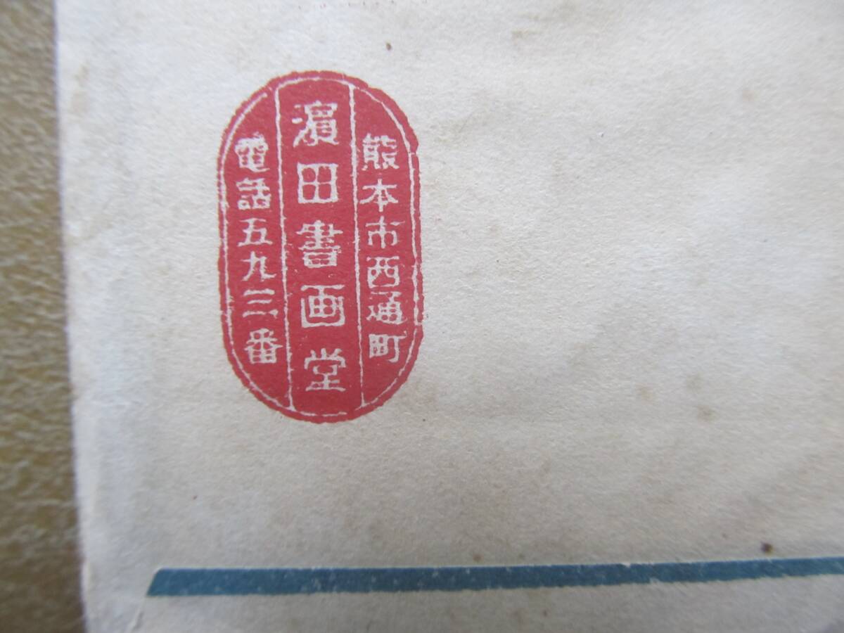 戦前【熊本市名所】繪葉書 5枚,袋_画像6