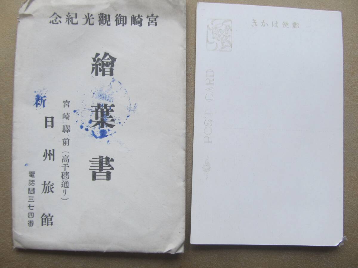 戦前 宮崎驛前【日州旅館】繪葉書 3枚,袋_画像3