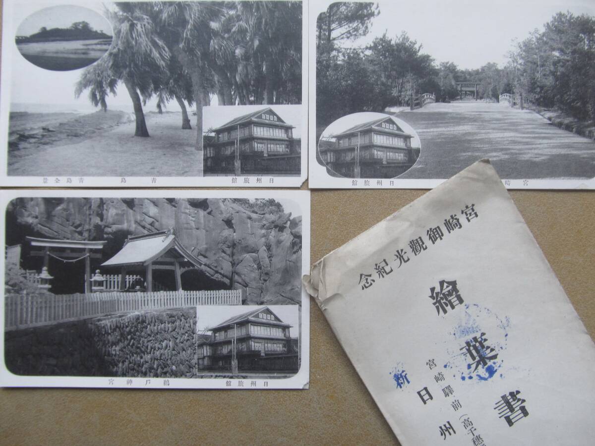 戦前 宮崎驛前【日州旅館】繪葉書 3枚,袋_画像1