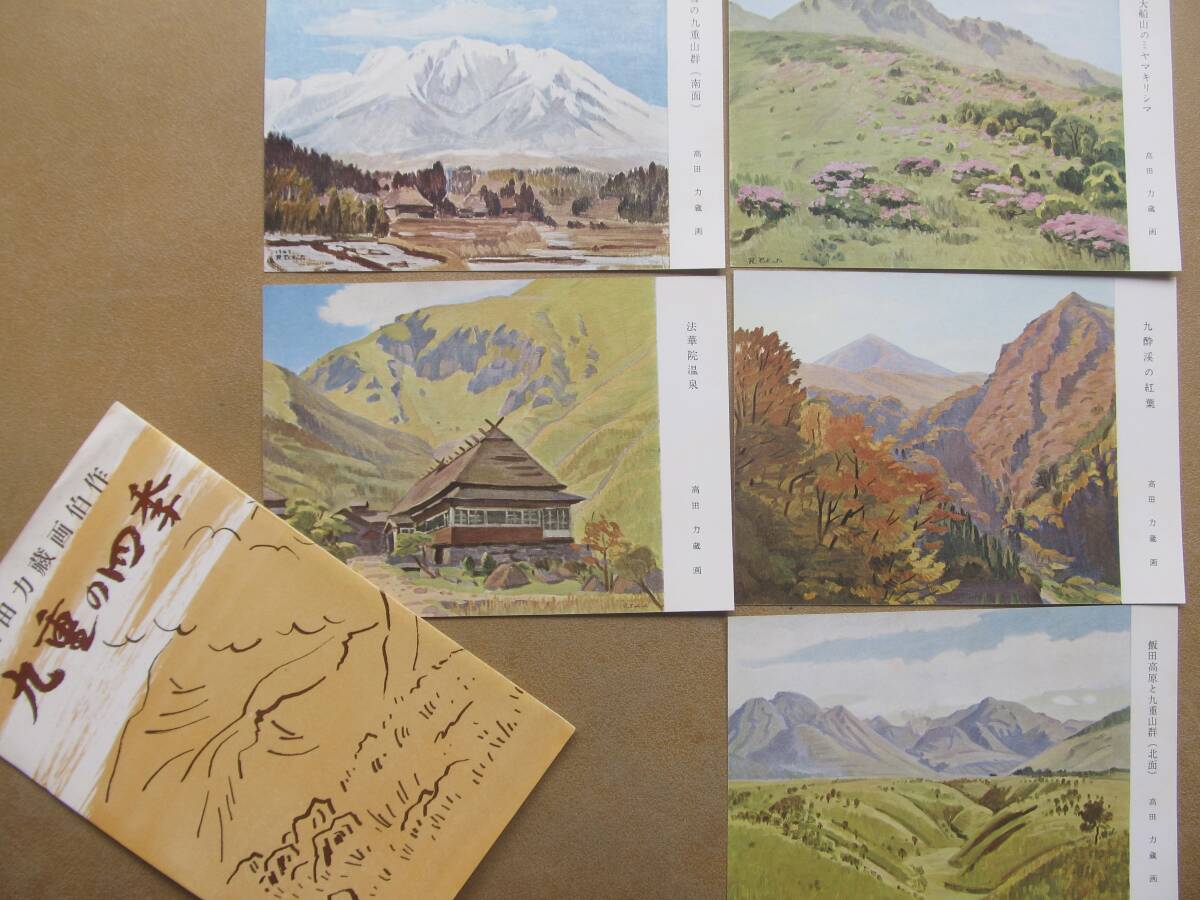 高田力蔵(画 大分【九重の四季】絵葉書 5枚,袋_画像1