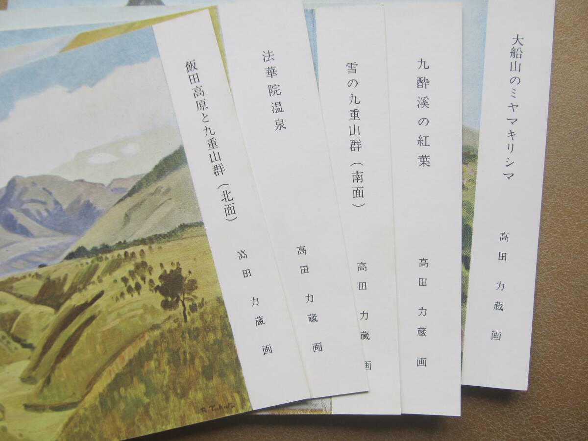 高田力蔵(画 大分【九重の四季】絵葉書 5枚,袋_画像5